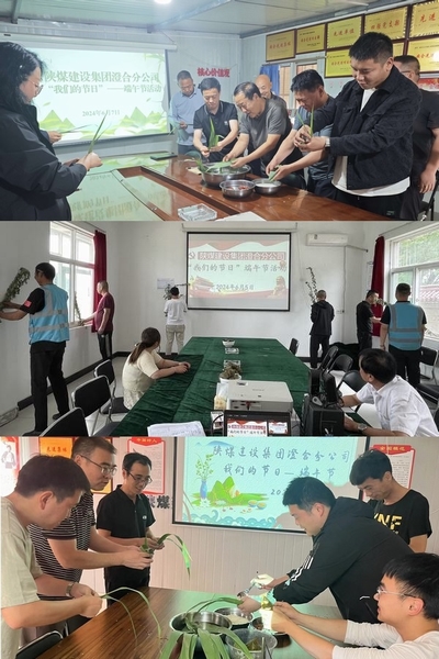 陕煤建设澄合分公司：有“粽”欢庆叫端午