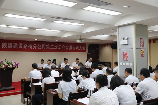 陕煤建设路桥分公司召开工会换届选举暨第二次会员大会
