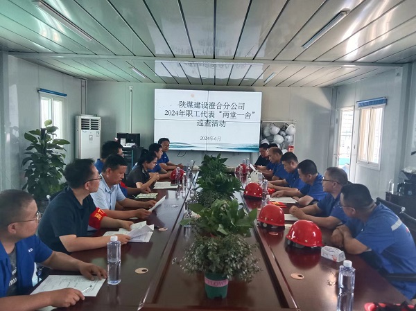 陕煤建设澄合分公司职工代表“两堂一舍”巡查织牢职工权益网