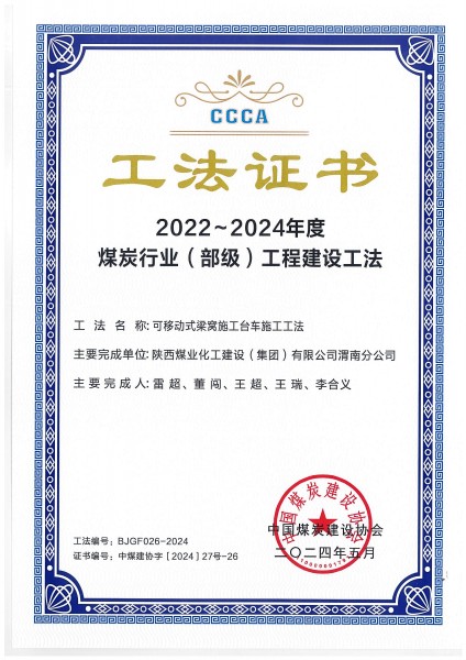 陕煤建设渭南分公司一施工工法荣获“煤炭行业(部级)工法”