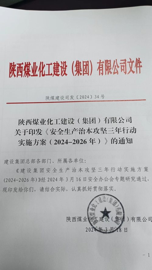 陕煤建设集团多举措推动安全生产治本攻坚三年行动落地见效