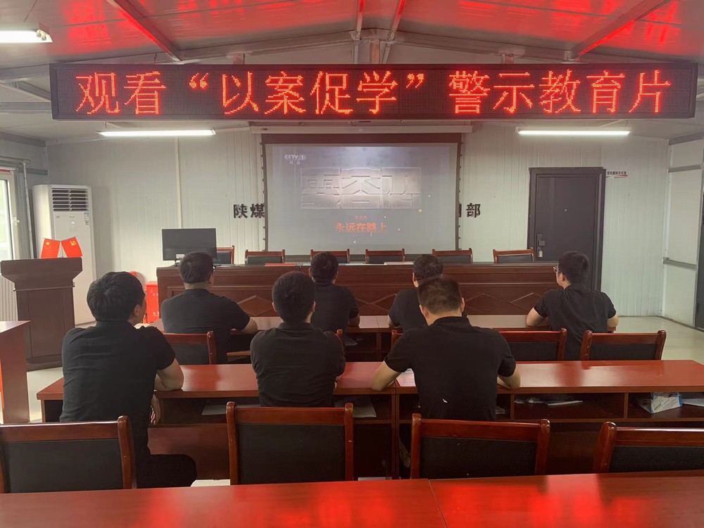 陕煤建设韩城分公司张家峁项目部:连“廉”不断落细落实 党纪学习教育