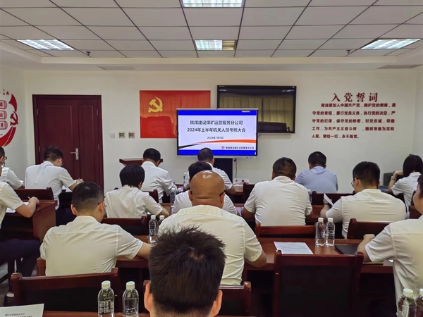 陕煤建设煤矿运营服务分公司：组织召开机关管理人员2024年上半年述职大会