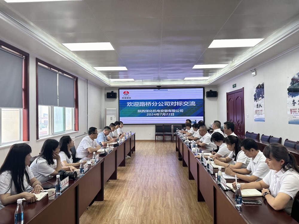 陕煤建设机电安装公司：对标交流 共筑发展新程