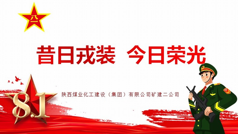 陕煤建设矿建二公司：昔日戎装 今日荣光