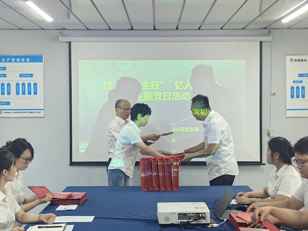 陕煤建设新城公司：开展过“政治生日”  忆入党初心主题党日活动