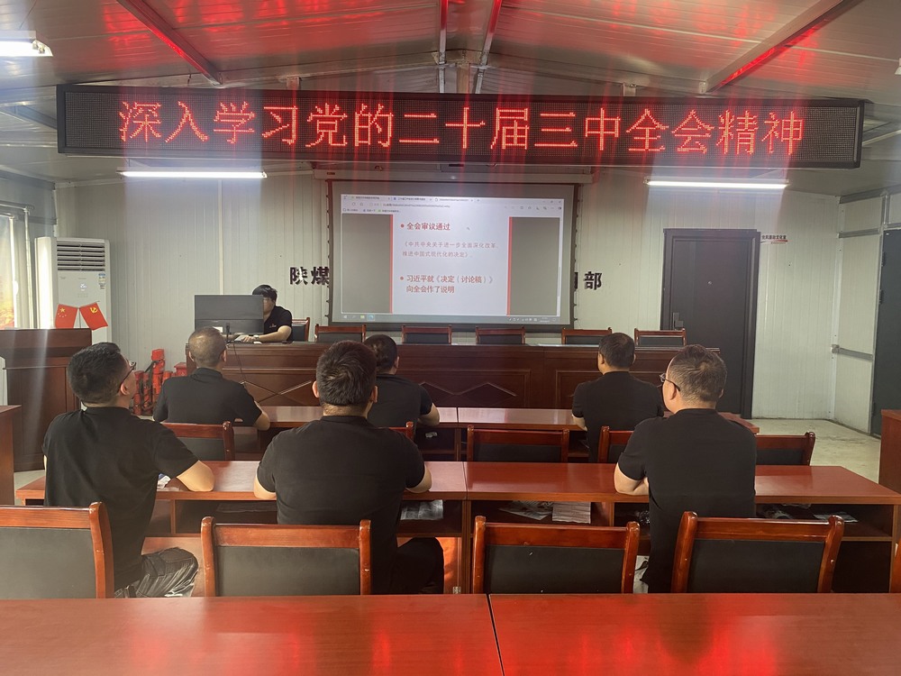 陕煤建设韩城分公司张家峁项目部：学习贯彻党的二十届三中全会精神， 我们同向同行