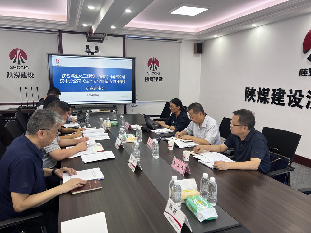 陕煤建设汉中分公司：应急预案评审顺利落幕，安全防线再加固