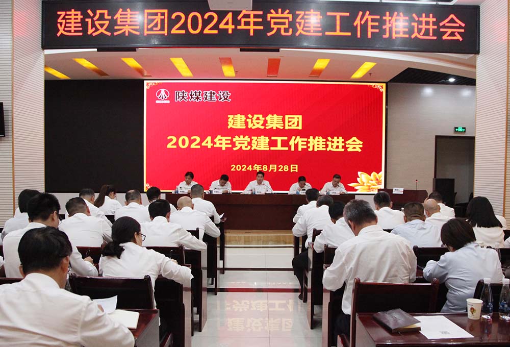 陕煤建设召开2024年党建工作推进会