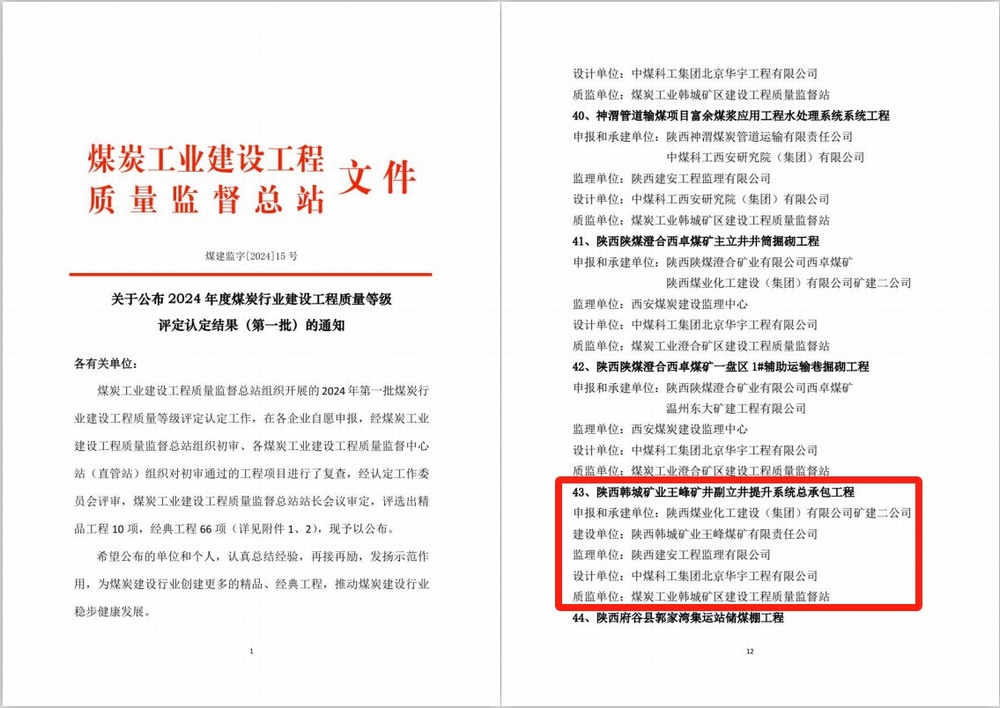 陕煤建设矿建二公司安装项目部施工的韩城煤矿王峰矿井副立井提升系统总承包工程喜获煤炭行业建设工程质量经典工程