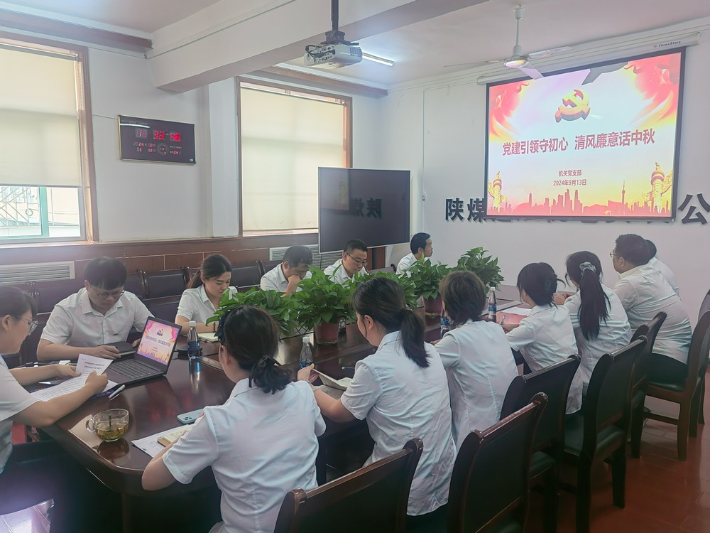 党建引领守初心,清风廉意共话中秋