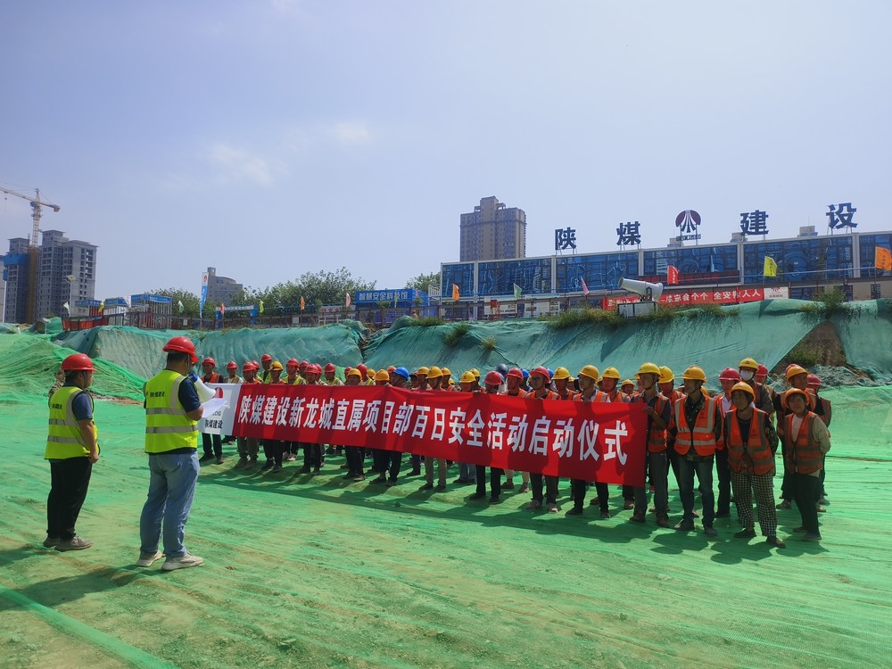 陕煤建设新龙城直属项目部：为百日安全开好头 我们这样做