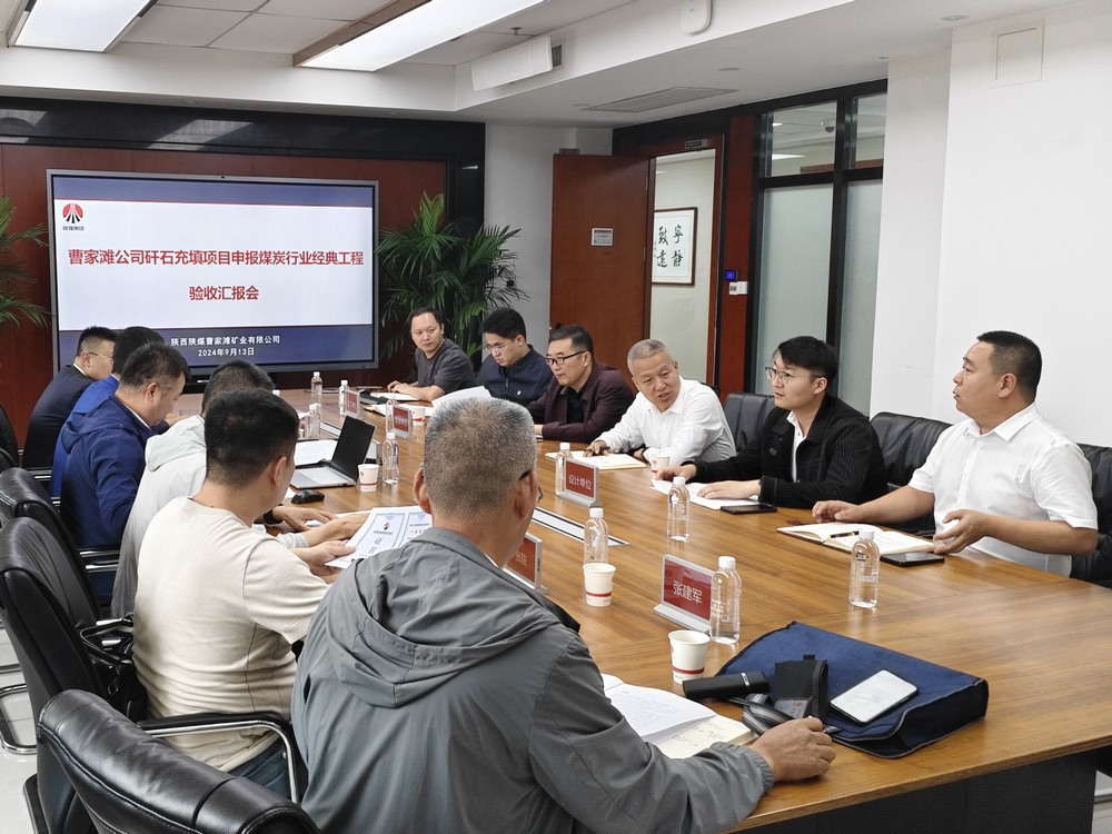 陕煤建设机电安装公司承建的曹家滩矿井煤矸石注浆充填项目工程通过煤炭行业经典工程复审