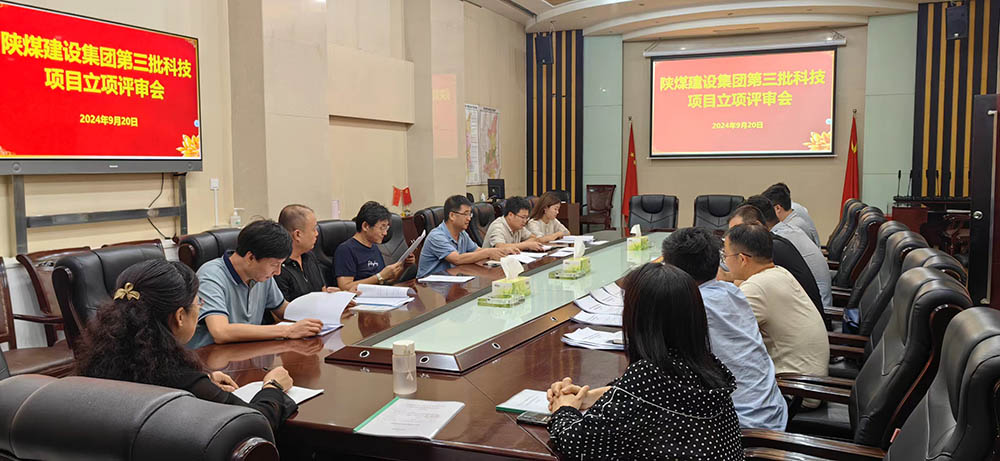 陕煤建设组织开展2024年第三批科技项目立项评审会