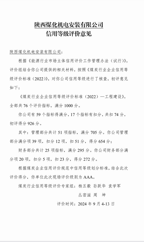 陕煤建设机电安装公司获评煤炭行业信用等级评价AAA级