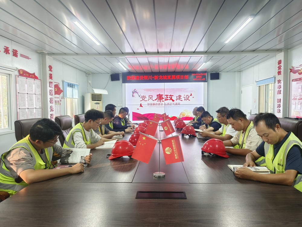 陕煤建设铜煤公司第三项目部：严把“廉节”关 筑牢基层队伍廉洁“防火墙”