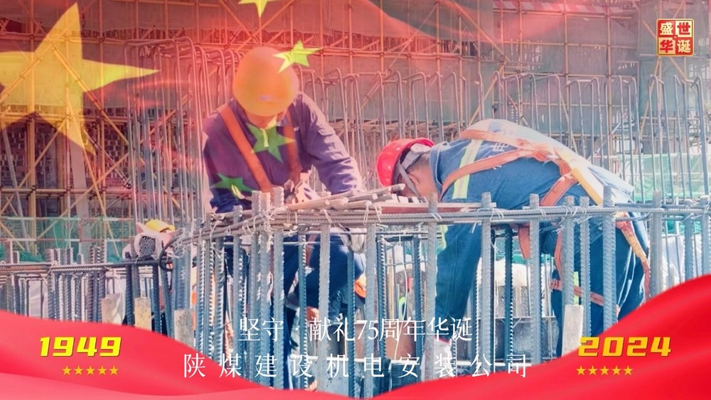 陕煤建设机电安装公司:以坚守献礼新中国成立75周年华诞
