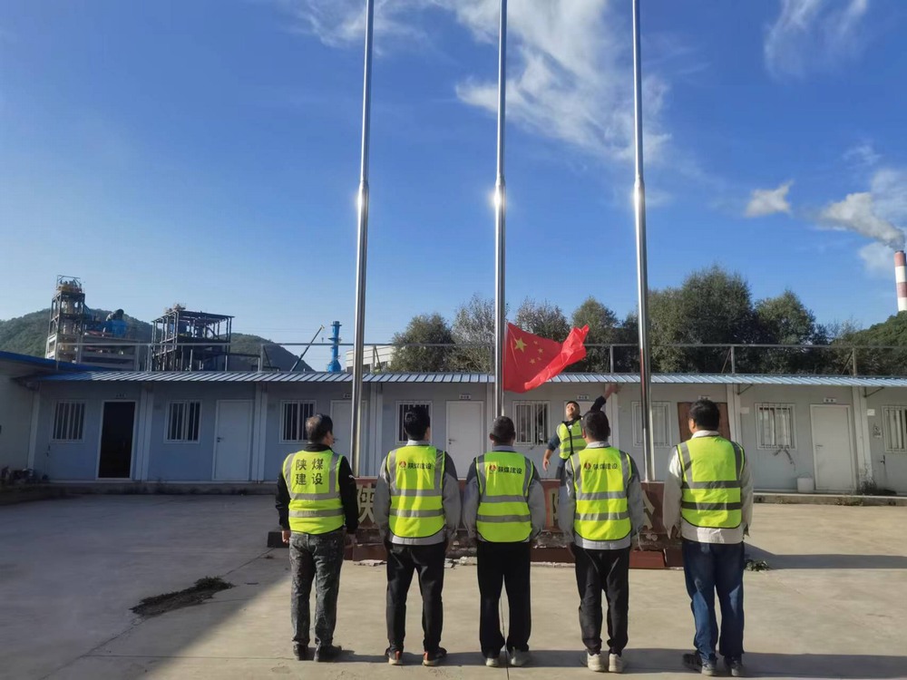 陕煤建设天工公司土建第二十六项目部：升国旗、唱国歌，最爱这一抹中国红