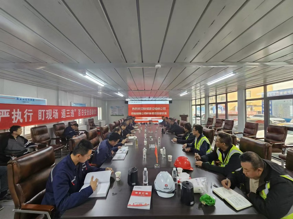 陕煤建设铜煤公司与榆林公司开展施工项目管理对标交流 