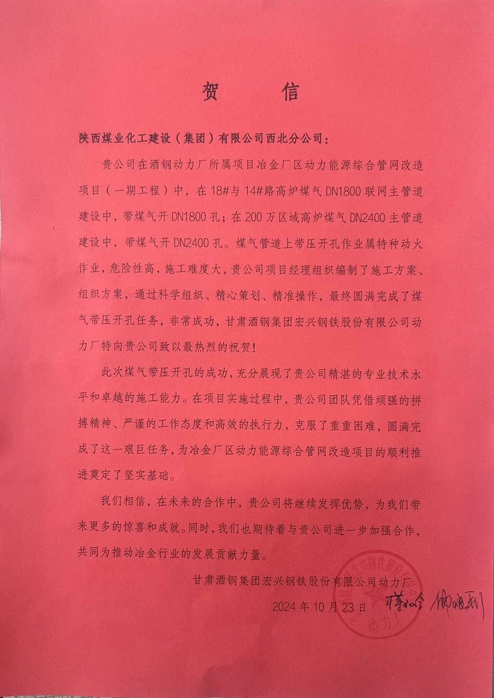 陕煤建设西北分公司喜获业主单位贺信