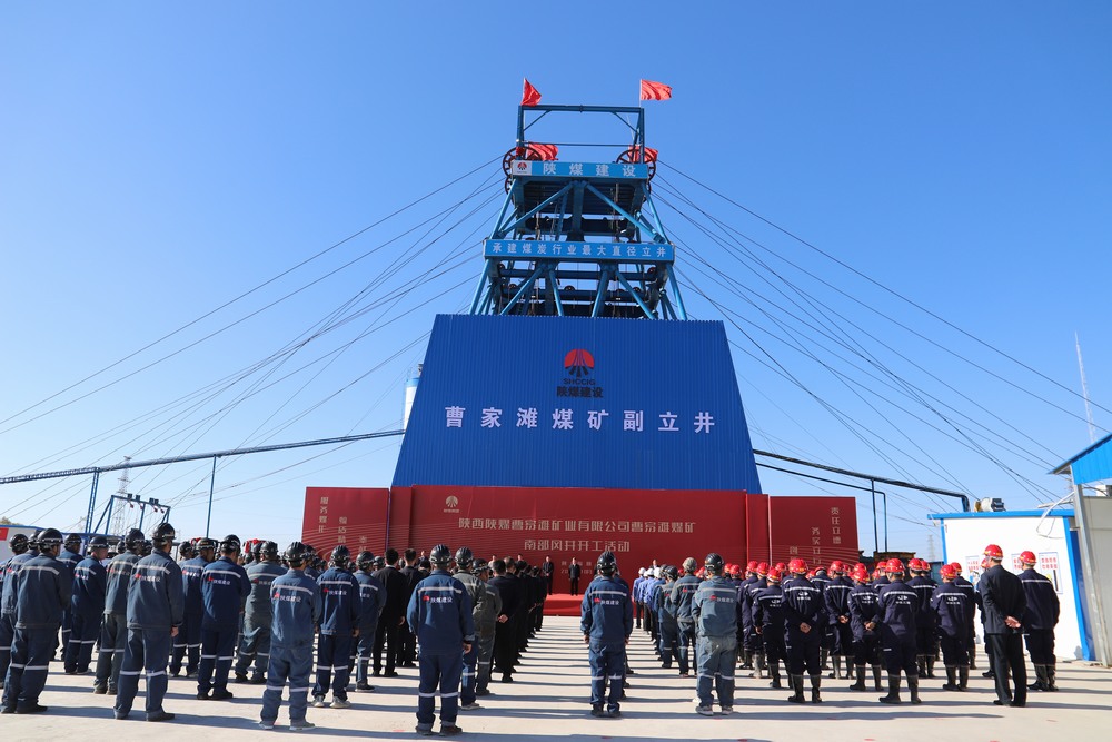陕煤建设成功举办曹家滩煤矿副立井项目开工活动