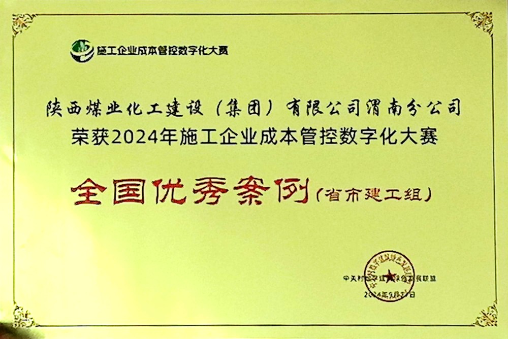陕煤建设渭南分公司喜获2024年施工企业成本管控数字化大赛全国优秀案例