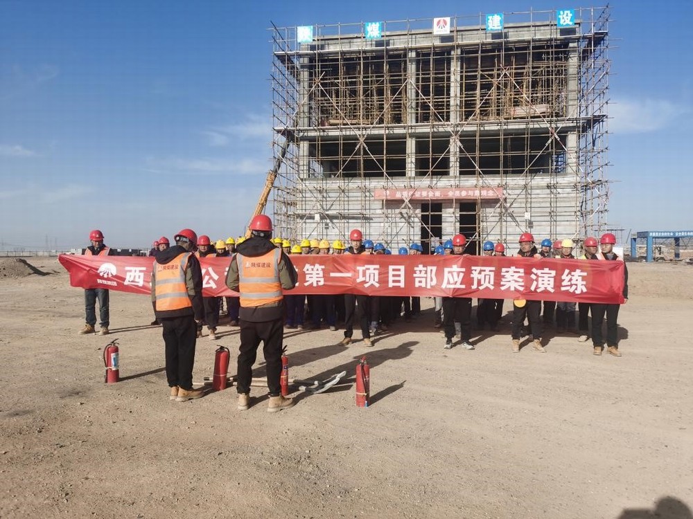 陕煤建设西北分公司：消防安全始于“心”，防范未“燃”在于行