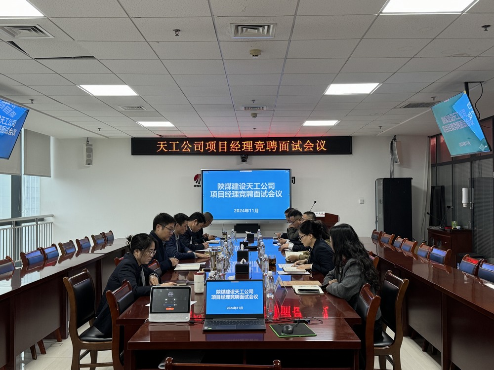 陕煤建设天工公司:新起点,新挑战,用卓越能力为公司增值赋能