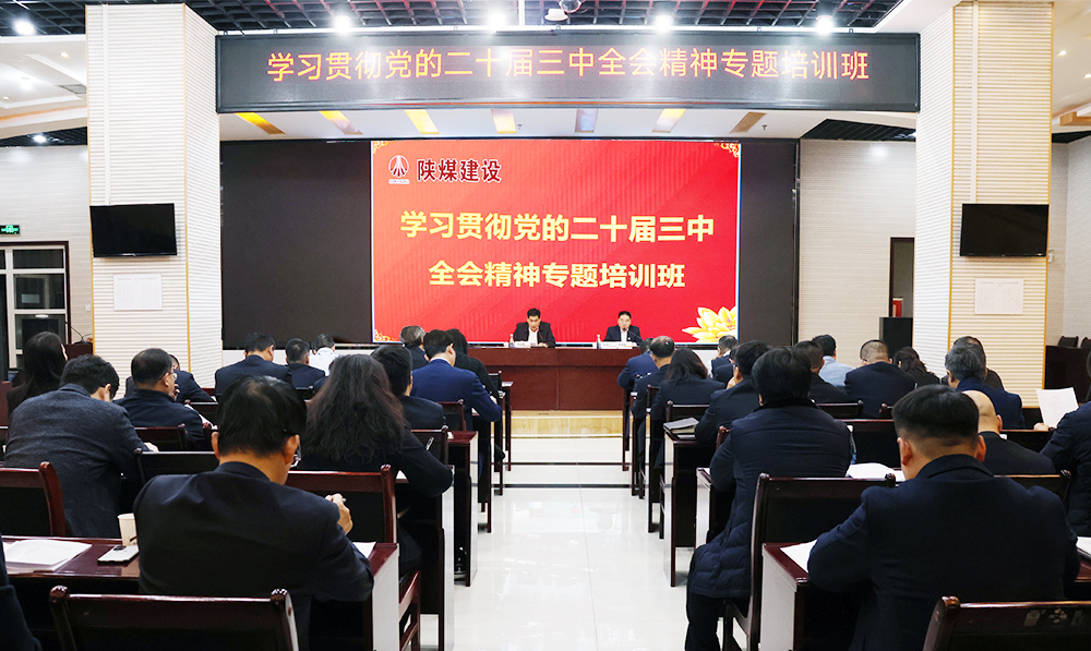 陕煤建设学习贯彻党的二十届三中全会精神专题培训班开班