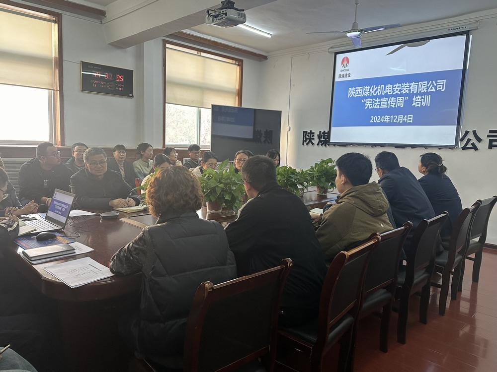 陕煤建设机电安装公司：守护公民权益，从“宪”在开始