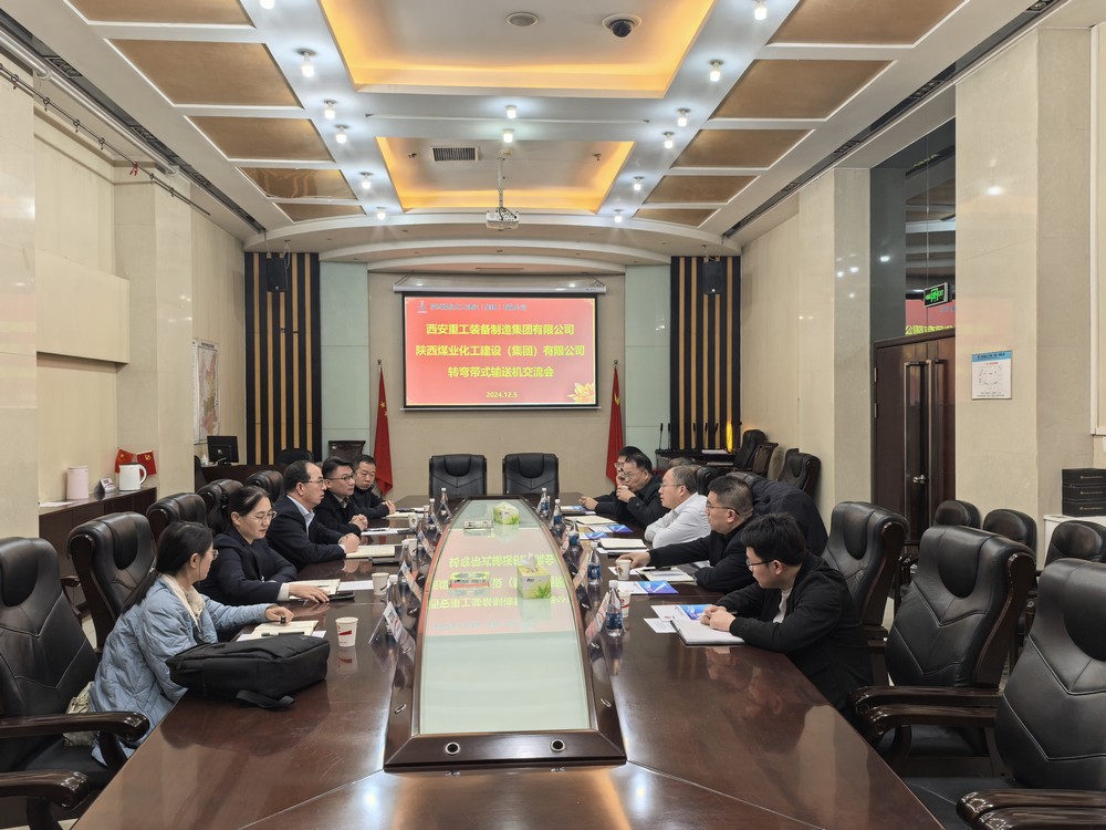 陕煤建设与西安重装开展转弯带式输送机交流会