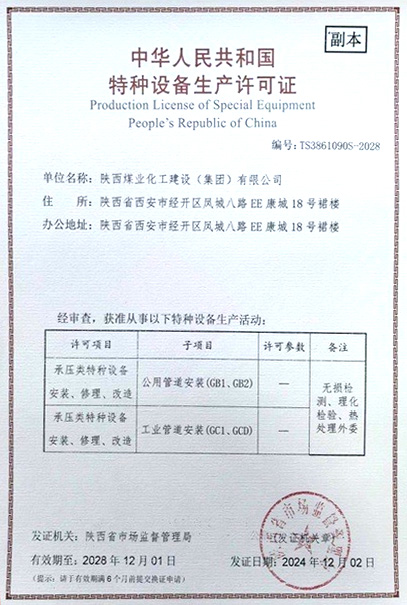 陕煤建设取得特种设备生产许可证
