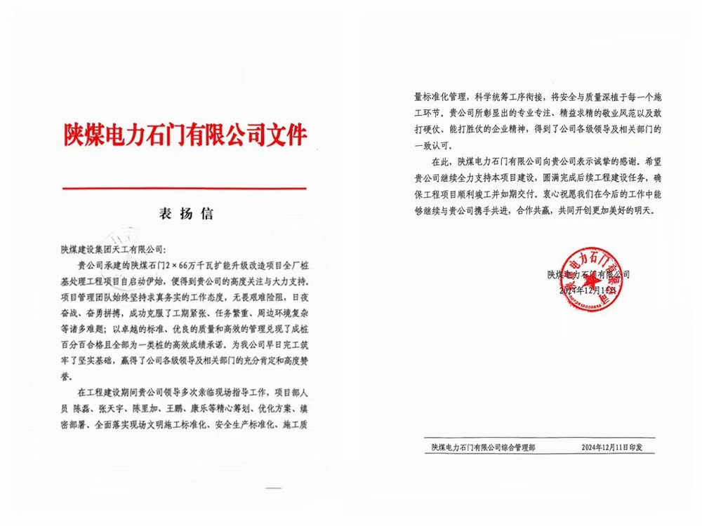 陕煤建设天工公司喜获陕煤电力石门有限公司表扬信