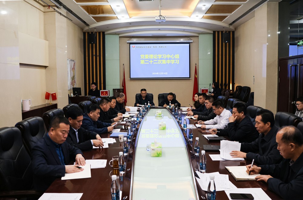 陕煤建设党委理论学习中心组召开2024年第二十二次集体学习（扩大）会