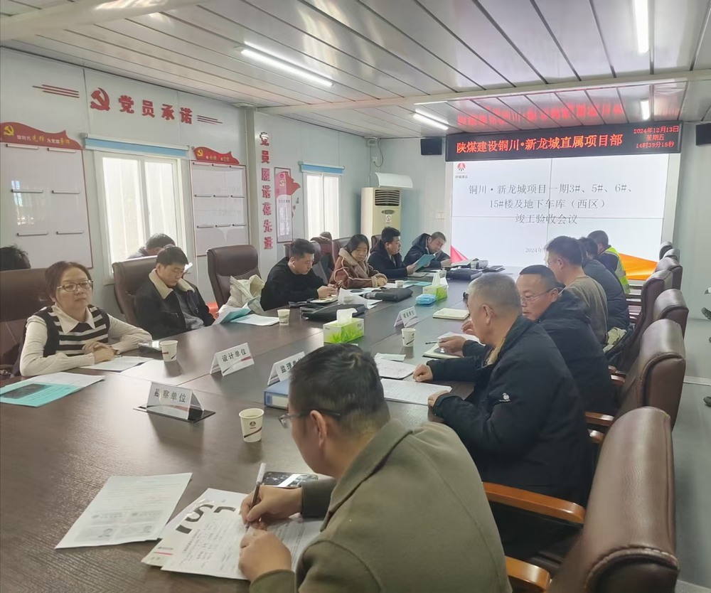 陕煤建设新龙城直属项目部承建的铜川新龙城一期一标段项目顺利通过竣工验收