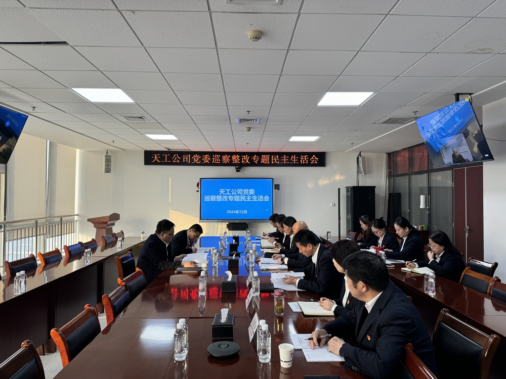 陕煤建设各单位召开巡察整改专题民主生活会