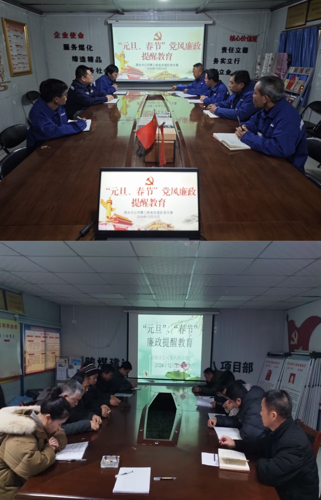 陕煤建设澄合分公司：节前廉政紧弦奏 警钟长鸣清风起