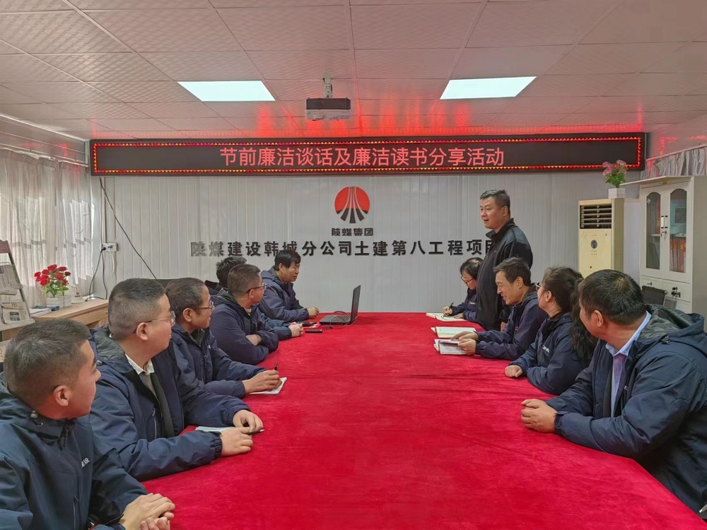 陕煤建设韩城分公司土建九项目部：“三举措”筑牢廉洁过节“三条防线”