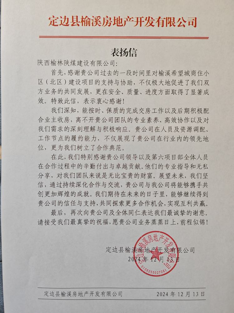 喜讯!陕煤建设榆林公司再获表扬信!