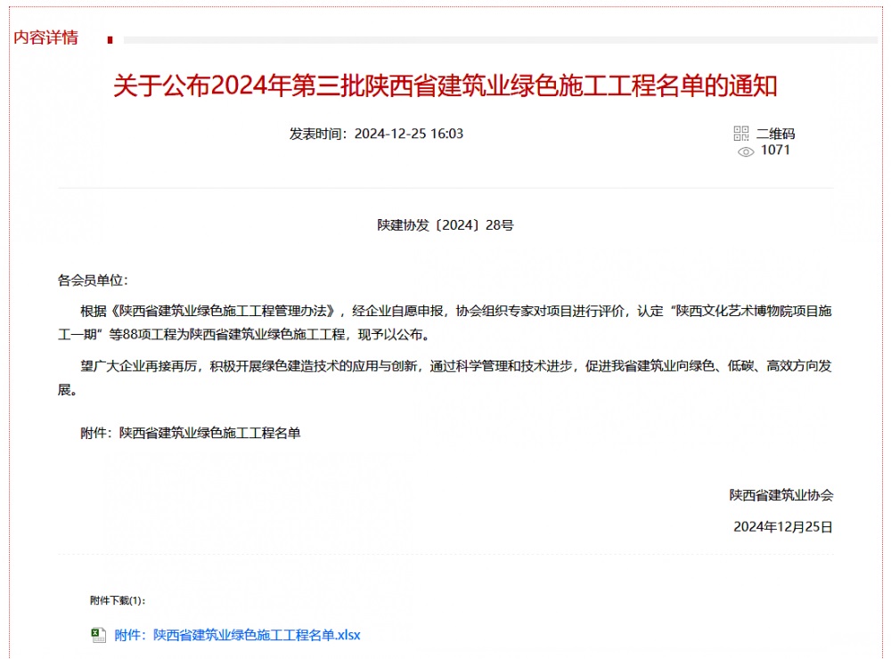 陕煤建设渭南分公司北斗星基增强系统运营服务中心基地建设项目喜获“陕西省建筑业绿色施工工程”称号