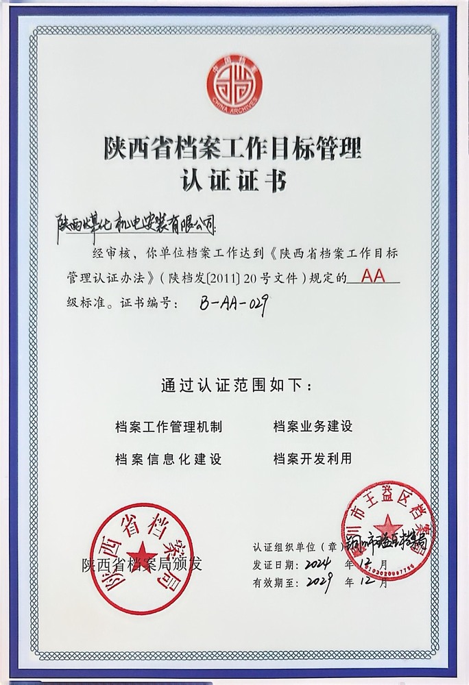 陕煤建设机电安装公司成功创建省档案工作目标管理认证AA级单位