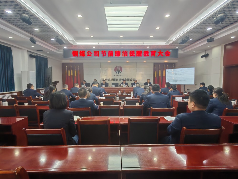 陕煤建设铜煤公司：节前廉政常提醒 风清气正过“廉节”