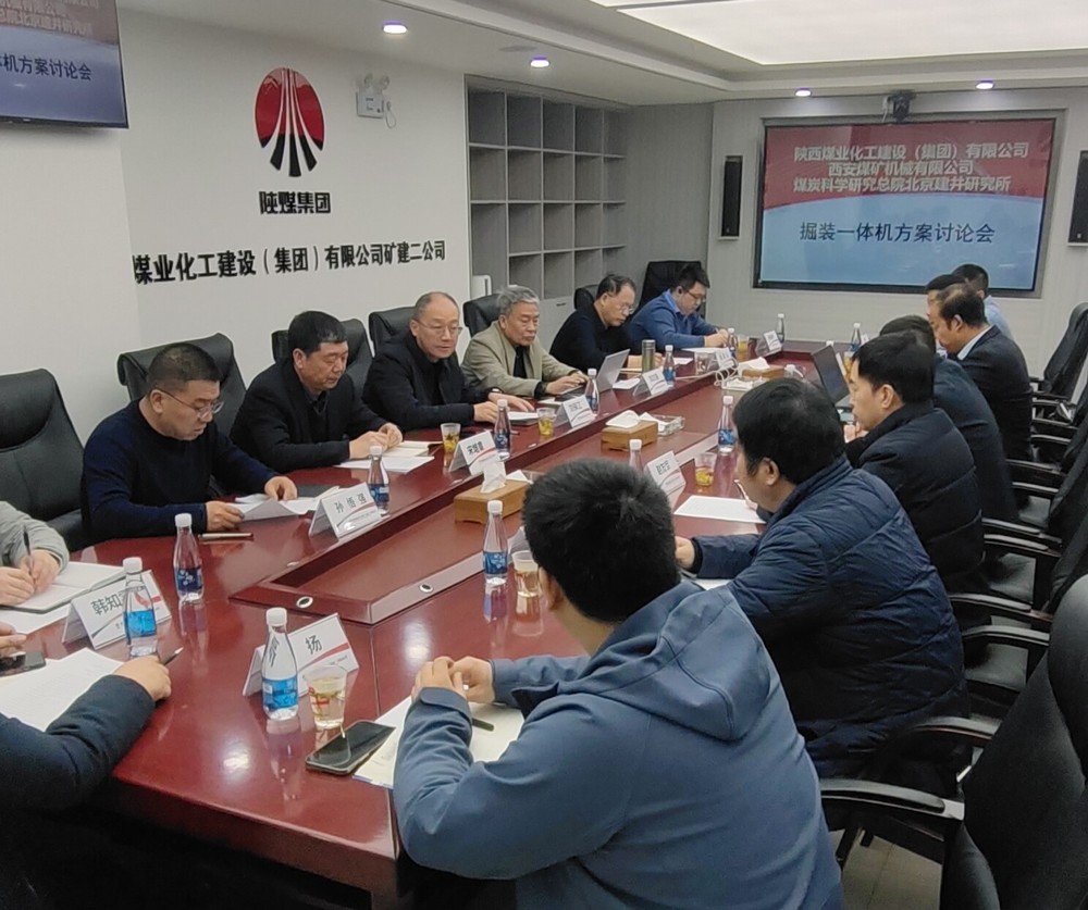 陕煤建设顺利召开掘装一体机科研项目方案讨论会以及光伏安装技术及管理经验交流会