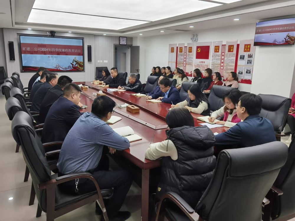 陕煤建设矿建二公司：廉政教育强意识，风清气正迎新春