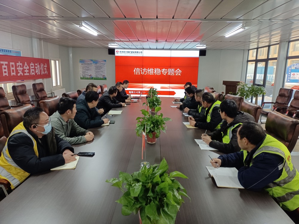 陕煤建设铜煤公司第二十一项目部：多举措保障岁末年初信访稳定