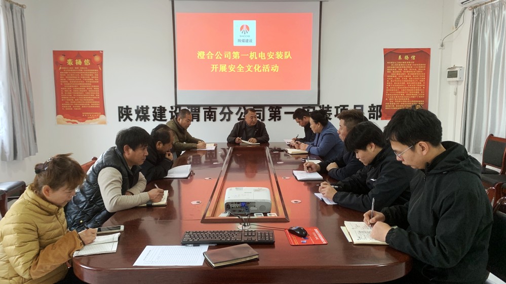 陕煤建设澄合分公司第一安装项目部系紧“安全带”下好“先手棋”全力抓好新年前后安全稳定工作