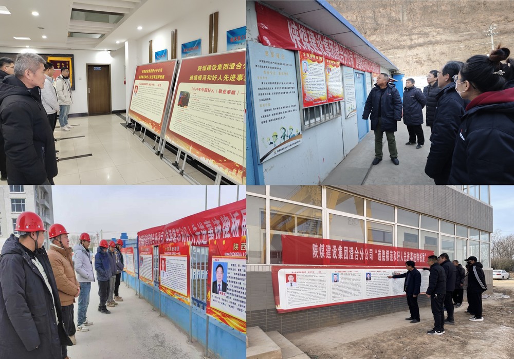 陕煤建设澄合分公司：道德模范牌板展 榜样之光耀前路