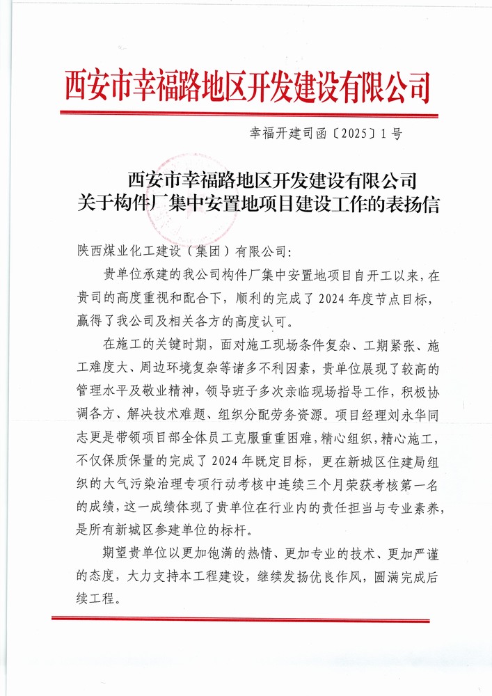 喜讯!陕煤建设集团直属第六项目部获建设单位表扬信