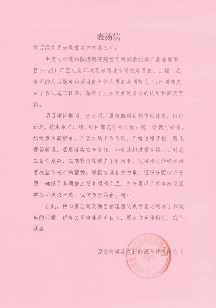 陕煤建设绿宇公司喜获西安陕煤泾久新能源科技有限公司表扬信