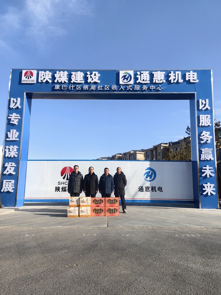 陕煤建设内蒙古分公司开展“春节慰问走基层‘团团’温暖送一线”春节主题活动